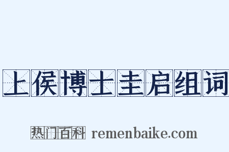 上侯博士圭启组词是什么意思的图片
